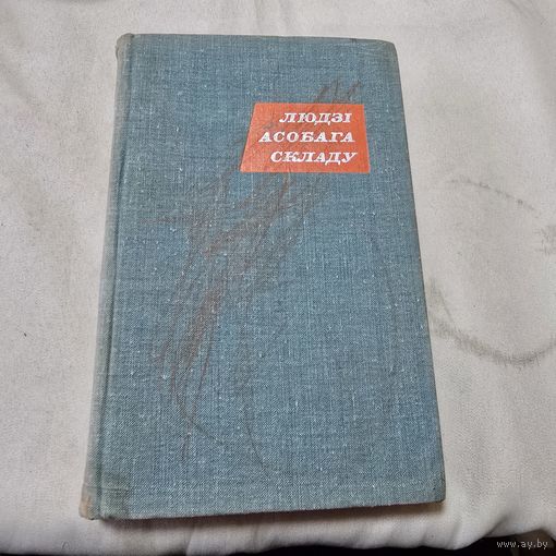 Людзі асобага складу