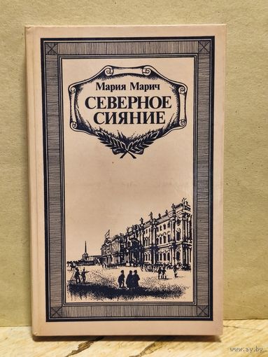 Марич Мария - Северное сияние (Том 1)