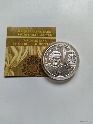 10 рублей 2008 Дунин-Мартинкевич