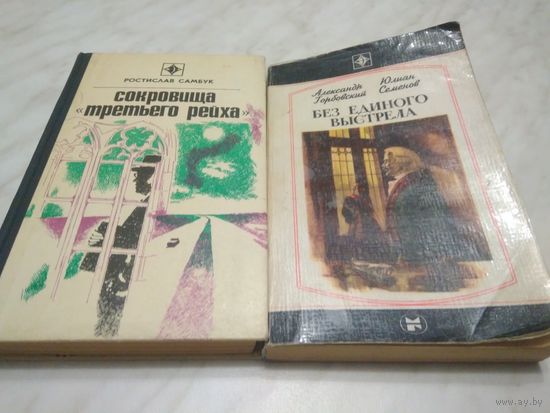 Серия "Стрела" "Сокровища третьего рейха" с 1980г. 3 книги