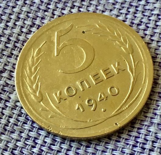 5 копеек 1940 года.