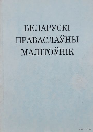 Беларускі праваслаўны малітоўнік Таронта Канада 1990