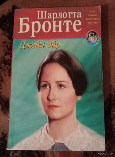 Шарлотта Бронте "Джейн Эйр"