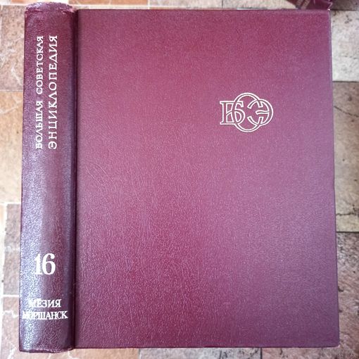 Большая Советская Энциклопедия. 16-й том. БСЭ. 3 издание. 1969-1978. В 30 / 31 / 32 томах