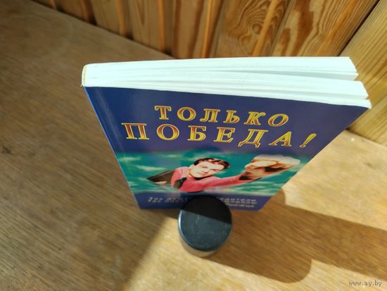 Только победа!