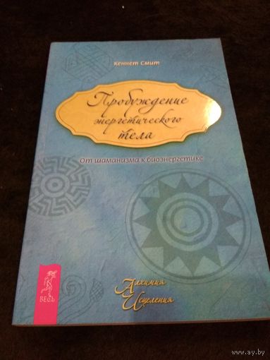 Пробуждение энергетического тела. От шаманизма к биоэнергетике