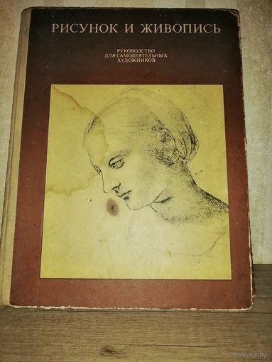 Рисунок и живопись Руководство для самодеятельных художников