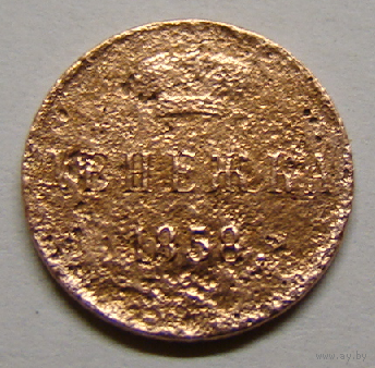 Денежка 1858 А2