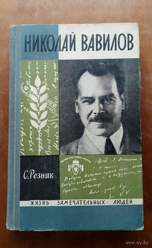 ЖЗЛ Вавилов
