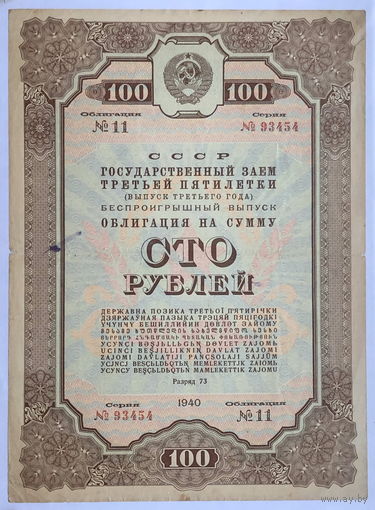 Облигация на сумму 100 рублей 1940 год государственный заем третьей пятилетки СССР