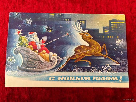 С новым годом! Художник С. Горлищев 1983 год. Подписана!
