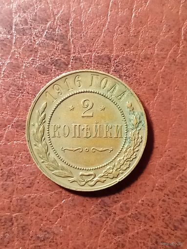 2 Копейки 1916 год в отличном состоянии. с рубля.