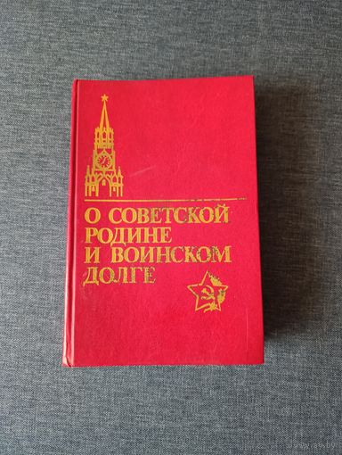 Книга. О советской родине и воинском долге.