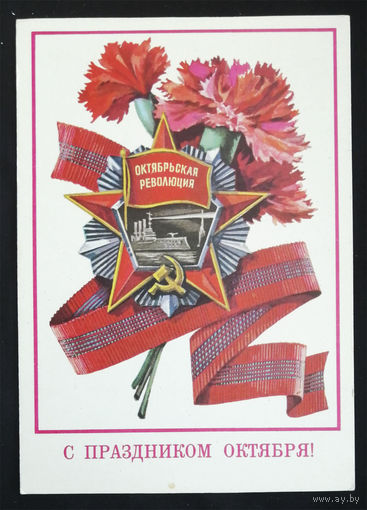 Панченко Т. С праздником Октября! 1977 год. Чистая #0213-KM1P107