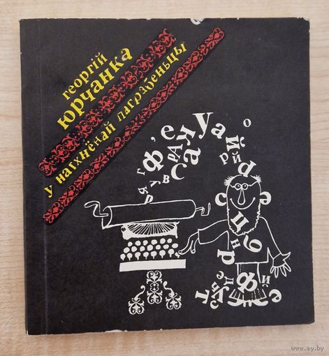 Георгій Юрчанка. У натхнёнай паграбеньцы. Пародыі. 1983 год