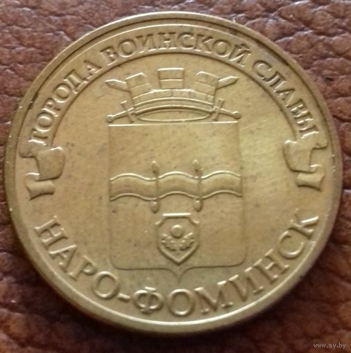 Россия 10 рублей ГВС Наро-Фоминск 2013