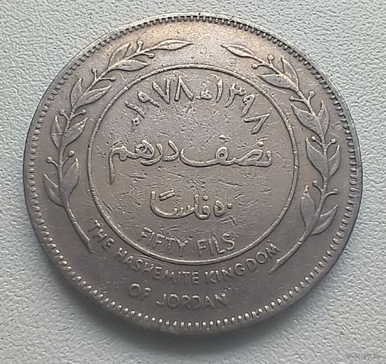 Иордания 50 филсов, 1978   5-5-1