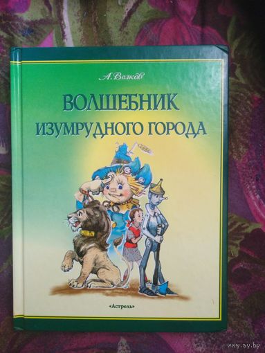 Волков, Волшебник Изумрудного города, иллюстр. Л. Владимирского