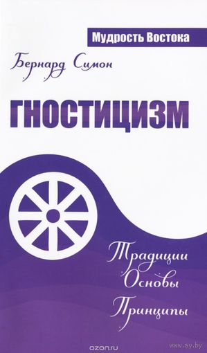 Симон.  Гностицизм. Традиции. Основы. Принципы