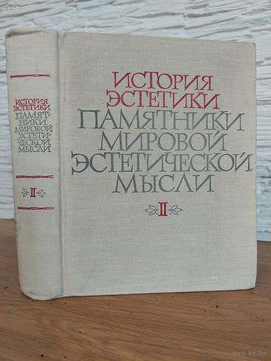 История эстетики. Памятники мировой эстетической мысли, том 2