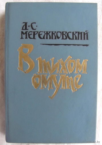 Д. Мережковский. В тихом омуте: Статьи и исследования разных лет