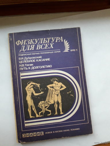 Дубровский Целебное касание  Физкультура для всех