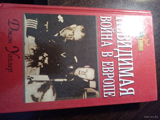 Невидимая война в Европе Джон Уоллер 2001