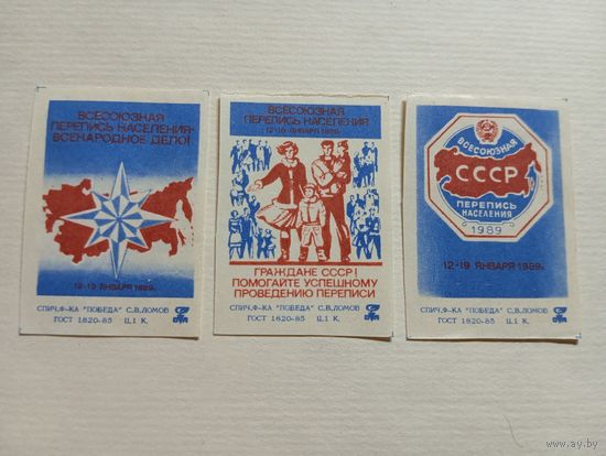 Спичечные этикетки ф.Победа. Всесоюзная перепись населения. 1988 год