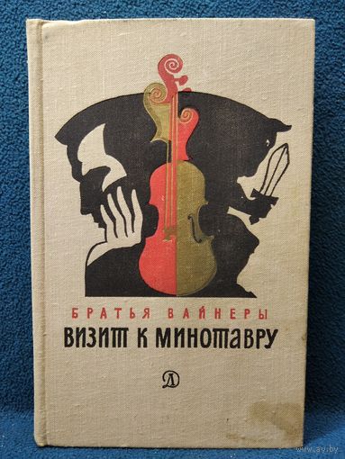 Братья Вайнеры. Визит к Минотавру