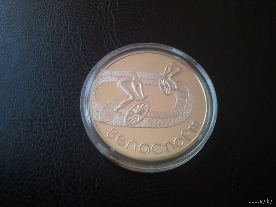 Беларусь 2006 г.Номинал - 1 руб.Велоспорт.