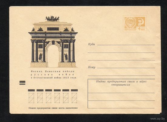 Художественный маркированный конверт СССР  N 7145 (20.07.1970) Москва. Памятник победы русских войск в Отечественной войне 1812 года