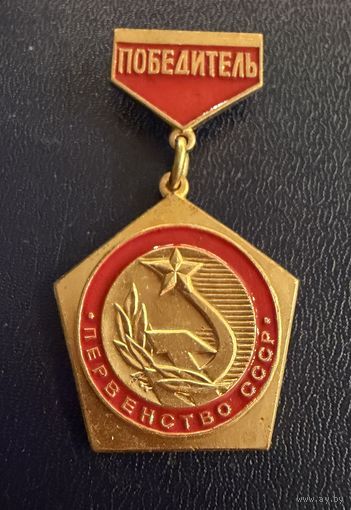 Знак СССР. Тяжёлый. ( Победитель Чемпионата СССР. )  ЛЮКС !!!