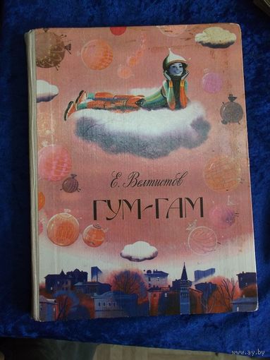 Е. Велтистов. Гум-Гам. 1982 г.