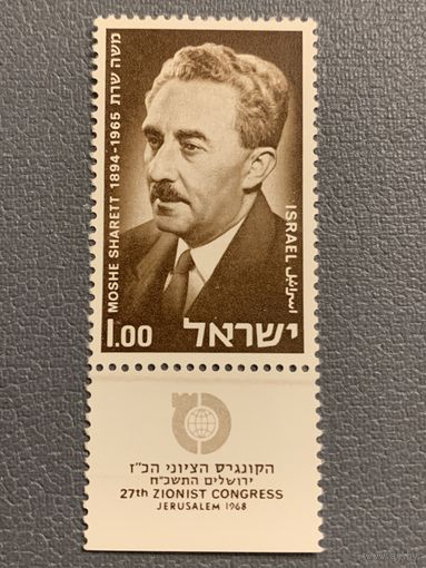 Израиль 1968. Президент Израиля Moshe Sharett 1894-1965