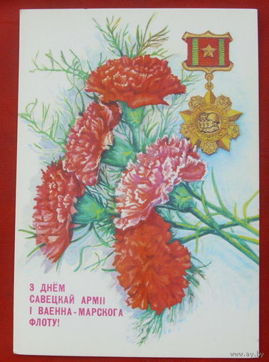З Днём савецкай армii i ваенна-марскога флоту!. Чистая. 1990 года.  Толмачев. 1472.