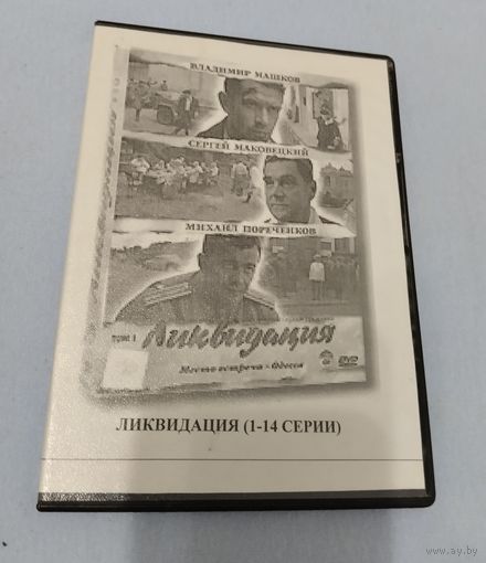 Видео диски, сериал Ликвидация