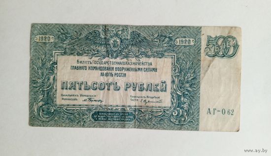 500 рублей 1920 г. ГКВС на Юге России.