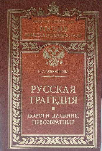 Н. С. Аленникова "Русская трагедия. Дороги дальние, невозвратные" серия "Россия забытая и неизвестная"