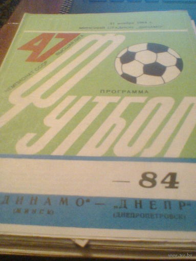 21.11.1984--Динамо Минск--Днепр Днепропетровск