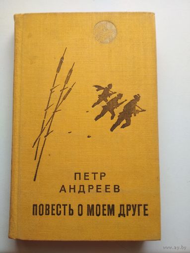 П.Андреев. Повесть о моем друге