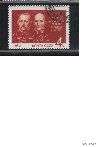 СССР-1962 (Заг.2624) гаш., Я.Купала и Я Колас(одиночка)(на фото образец, остальные не хуже)