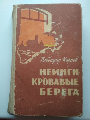 В.Карпов. Немиги кровавые берега