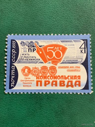 СССР 1975. 50 лет Комсомольской правде