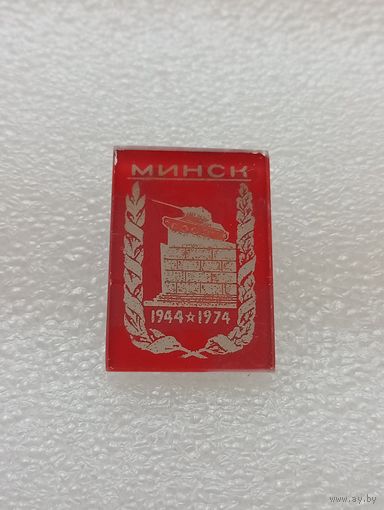 Минск. Танк. 30 лет со дня освобождения. 1944 - 1974. #-VI-02