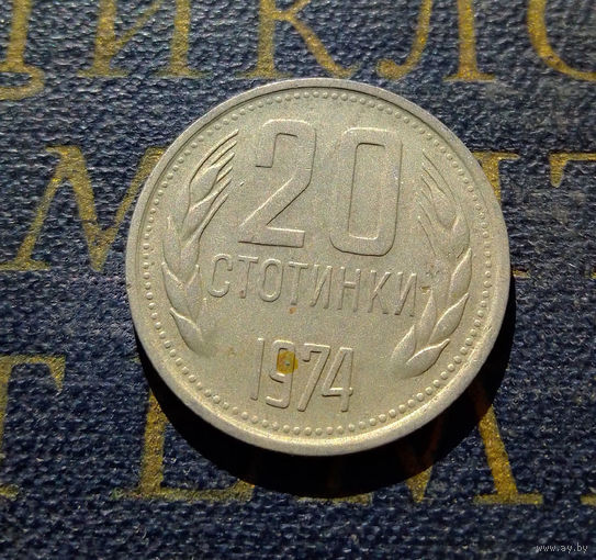 20 стотинок 1974 Болгария #08