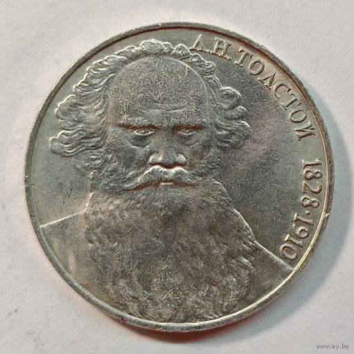 1 рубль 1988 год "160 лет со дня рождения Льва Толстого" СССР