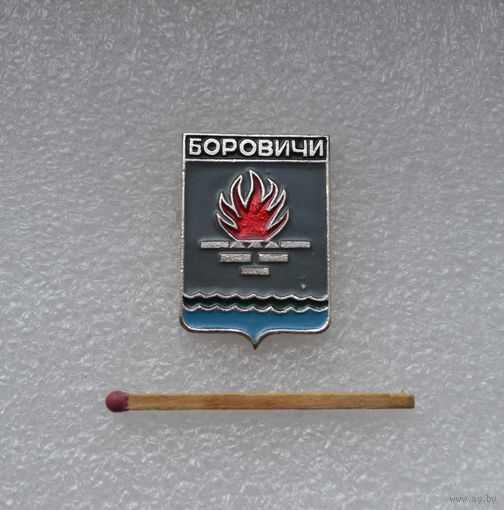 Боровичи.