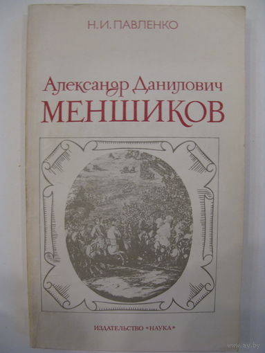 Александр Данилович Меншиков. Н.И.Павленко.