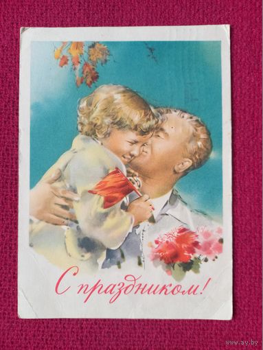 С Праздником! Климашин 1960 г. Кр1.