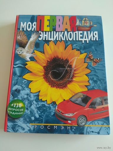 Моя первая энциклопедия